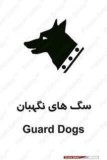  , حیوانات , آموزش دیده , سکوریتی , خطر , 