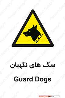  , حیوانات , آموزش دیده , سکوریتی , خطر , 
