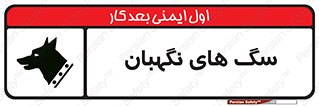  , حیوانات , آموزش دیده , سکوریتی , خطر , 