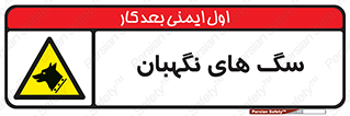  , حیوانات , آموزش دیده , سکوریتی , خطر , 