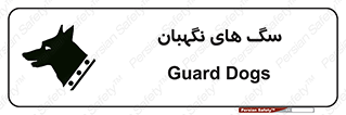  , حیوانات , آموزش دیده , سکوریتی , خطر , 