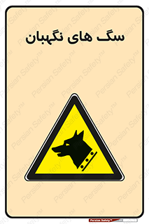  , حیوانات , آموزش دیده , سکوریتی , خطر , 