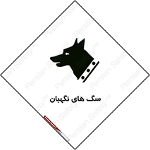  , حیوانات , آموزش دیده , سکوریتی , خطر , 