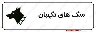  , حیوانات , آموزش دیده , سکوریتی , خطر , 