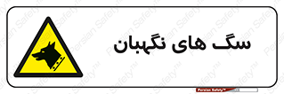  , حیوانات , آموزش دیده , سکوریتی , خطر , 