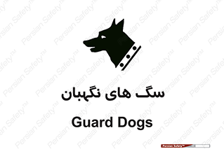  , حیوانات , آموزش دیده , سکوریتی , خطر , 