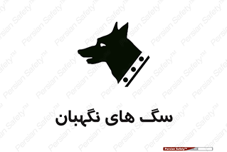  , حیوانات , آموزش دیده , سکوریتی , خطر , 