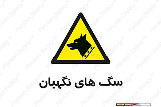  , حیوانات , آموزش دیده , سکوریتی , خطر , 