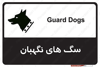  , حیوانات , آموزش دیده , سکوریتی , خطر , 