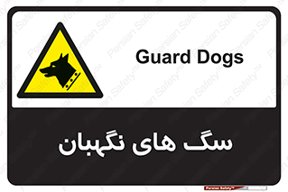  , حیوانات , آموزش دیده , سکوریتی , خطر , 
