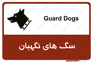  , حیوانات , آموزش دیده , سکوریتی , خطر , 