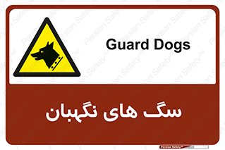  , حیوانات , آموزش دیده , سکوریتی , خطر , 