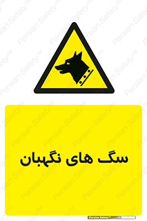  , حیوانات , آموزش دیده , سکوریتی , خطر , 