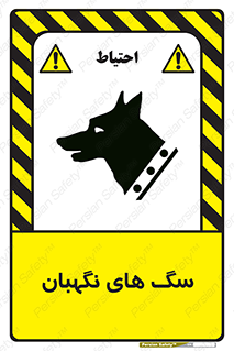  , حیوانات , آموزش دیده , سکوریتی , خطر , 