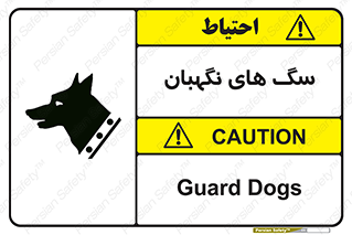 Safety sign: Guard Dogs – design 10989