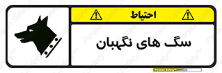  , حیوانات , آموزش دیده , سکوریتی , خطر , 