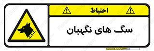  , حیوانات , آموزش دیده , سکوریتی , خطر , 