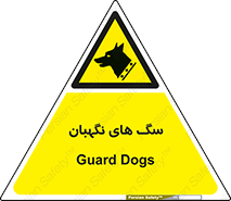  , حیوانات , آموزش دیده , سکوریتی , خطر , 