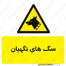  , حیوانات , آموزش دیده , سکوریتی , خطر , 