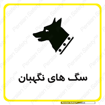  , حیوانات , آموزش دیده , سکوریتی , خطر , 