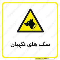  , حیوانات , آموزش دیده , سکوریتی , خطر , 