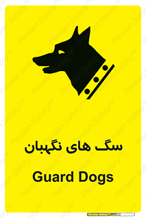 Safety sign: Guard Dogs – design 10989