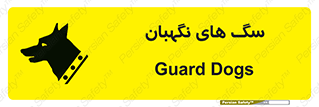  , حیوانات , آموزش دیده , سکوریتی , خطر , 