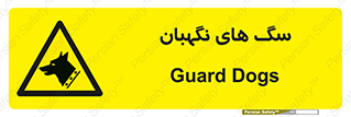 , حیوانات , آموزش دیده , سکوریتی , خطر , 