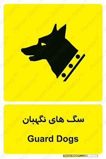  , حیوانات , آموزش دیده , سکوریتی , خطر , 
