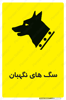  , حیوانات , آموزش دیده , سکوریتی , خطر , 