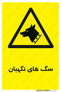  , حیوانات , آموزش دیده , سکوریتی , خطر , 