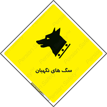 Safety sign: Guard Dogs – design 10989