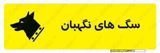 تابلوی ایمنی سگ های نگهبان – طرح 10989