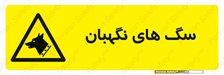  , حیوانات , آموزش دیده , سکوریتی , خطر , 