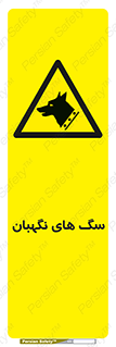  , حیوانات , آموزش دیده , سکوریتی , خطر , 