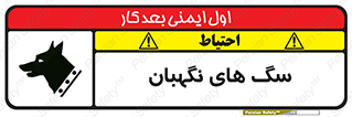  , حیوانات , آموزش دیده , سکوریتی , خطر , 