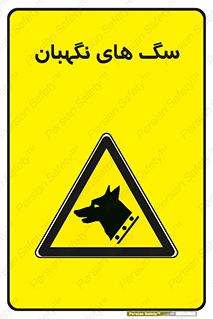  , حیوانات , آموزش دیده , سکوریتی , خطر , 