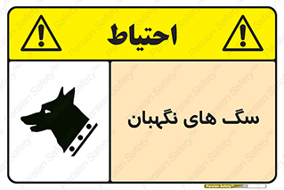  , حیوانات , آموزش دیده , سکوریتی , خطر , 