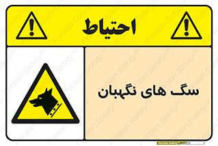  , حیوانات , آموزش دیده , سکوریتی , خطر , 