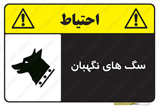  , حیوانات , آموزش دیده , سکوریتی , خطر , 