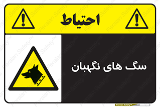  , حیوانات , آموزش دیده , سکوریتی , خطر , 
