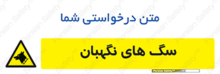  , حیوانات , آموزش دیده , سکوریتی , خطر , 