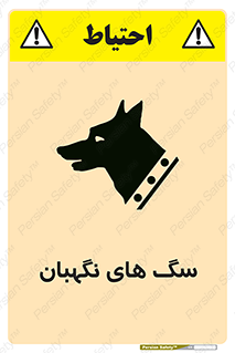  , حیوانات , آموزش دیده , سکوریتی , خطر , 