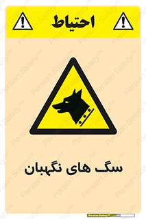  , حیوانات , آموزش دیده , سکوریتی , خطر , 