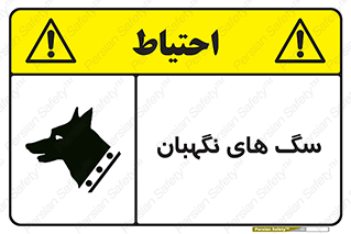  , حیوانات , آموزش دیده , سکوریتی , خطر , 