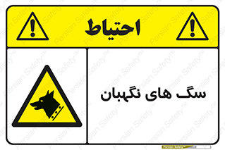  , حیوانات , آموزش دیده , سکوریتی , خطر , 