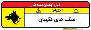 تابلوی ایمنی سگ های نگهبان – طرح 10989