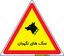 , حیوانات , آموزش دیده , سکوریتی , خطر , 