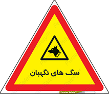  , حیوانات , آموزش دیده , سکوریتی , خطر , 