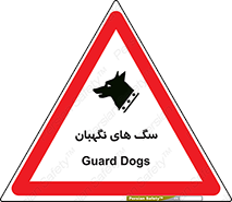  , حیوانات , آموزش دیده , سکوریتی , خطر , 